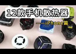 手机散热器选购指南，夏季玩游戏手机发烫还得靠他！12款手机散热器横评！