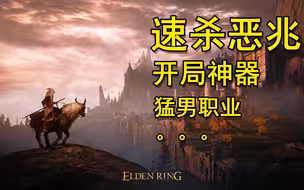 为了让你在《艾尔登法环》里少受苦 我们整理了一份开荒指南