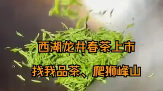 好的西湖龙井，自己采摘、自己炒制，他家的西湖龙井很正宗