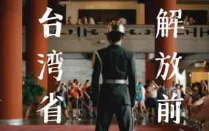 在台湾省解放前拍摄