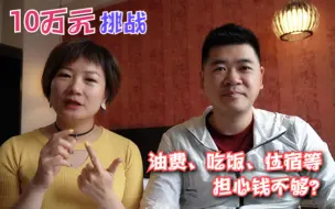 自驾环游中国边境线，前10天小两口花了多少钱？你觉得花费高吗？
