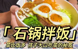 今天来个美味石锅拌饭！只要一做这道，再不喜欢蔬菜的小孩都能哐哐吃干净，简直是哄娃多吃菜的神器！家里有孩子的咱就可以试试。