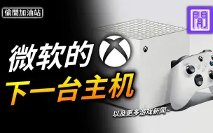 微软正在开发全新 Xbox 晶片?🎮 收购动视暴雪还是有可能会翻盘｜每周游戏新闻