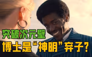 【神秘博士】是“神明”的弃子？与克苏鲁有关？聊一聊23新版S01E01~02