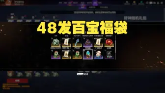 【永劫无间】48个百宝福袋能开出什么？？？