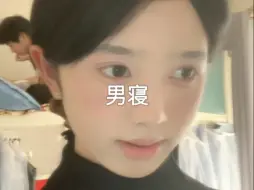 男寝小辣椒