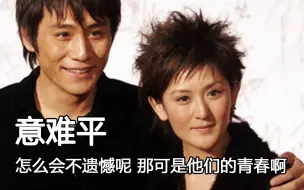 娱乐圈那些意难平cp，离婚多年终于明白了，庾郎盘马地却怕有春泥