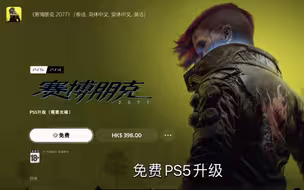 #114 2077免费升级PS5版本