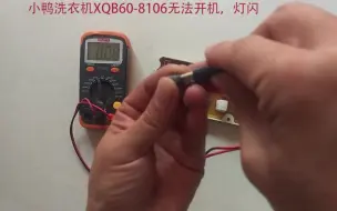小鸭洗衣机XQB60-1081灯闪，不启动，不运行，主板维修