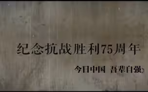 铭记历史，致敬老兵！