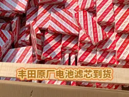 丰田原厂电池滤芯到货