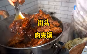 我想我也许是真的遇到了肉夹馍侠 惊到我了