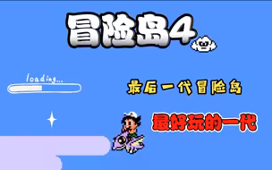 【冒险岛4】最好玩也是最后一代FC冒险岛 当初通关要好久！