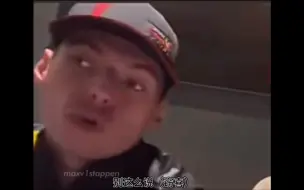 维斯塔潘：男人不能太快！