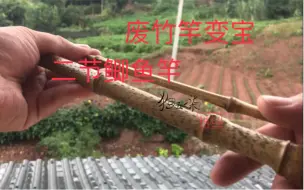 废弃竹竿变成宝 二节鲫鱼竿 您觉得行吗？