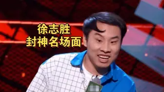 徐志胜从此走向封神之路 徐志胜脱口秀