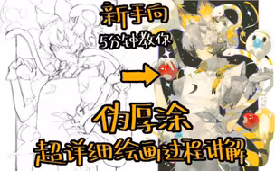 【绘画教程】保姆级新手向伪厚涂绘画过程讲解从草稿到成图