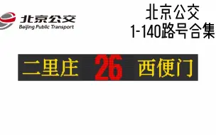 【北京公交】北京公交1-140路肖姐路号老版报站（第三集）