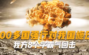 不敢向美俄施压，100多国却将矛头对准我国，我方8个字强硬回击