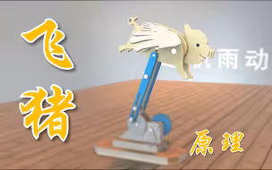 飞猪小玩具原理