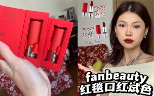 RACH｜fanbeauty新品口红橄榄皮试色｜无广客观评价！