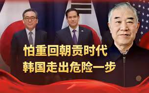 怕重回“朝贡”时代，韩国让中国放弃幻想，又走出危险一步
