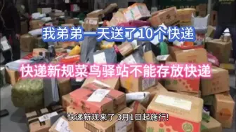 快递新规来了，我弟弟一天送了10个快递，菜鸟驿站不能存放快递