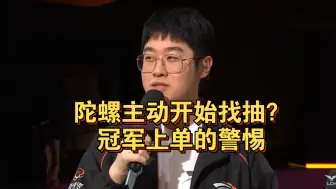 陀螺主动开始找抽？来自冠军上单的警惕！Zeus: TES能短时间变强