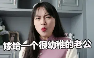 吐槽男人带娃迷惑行为，有一个长不大的老公是一种什么体验？