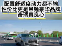 豪华中大型SUV测试，瑞虎9遥遥领先！配置舒适度动力都不输，性价比更是吊锤合资车！奇瑞真良心！对于一些人来说，不自信就是差个车标，奇瑞真的不差的！