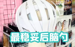 Kig系兽装 超详细后脑勺教程（看评论区置顶）