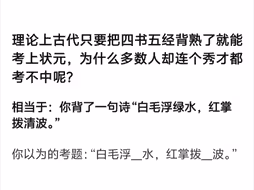 理论上古代只要把四书五经背熟了就能考上状元，为什么多数人却连个秀才都考不中呢？