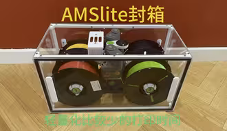 AMS lite亚克力简洁封箱 12.6小时357g材料 玻璃胶密封