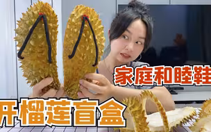 挑战拆超火的榴莲盲盒，穿上榴莲鞋，一步一块榴莲肉！