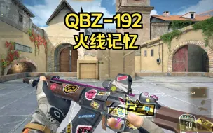 CFHD:嘉年华限定白嫖皮肤 QBZ-192 火线记忆