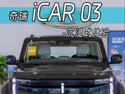 掀桌子了！10.98万起，全铝车身的奇瑞iCAR03值得买吗？一个视频带你看清楚！