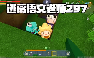 《迷你世界》：逃离语文老师297 老王竟然联合老师一起抓我？