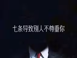 为什么别人不尊重你，看看你占了几条？