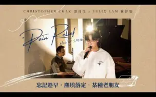 听都窒息系列 | 泽日生 x Felix  林智乐- ’Pain Relief’ Medley 三部曲｜忘记趁早｜尘埃落定｜某种老朋友