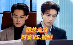 霸总走路对比  实宴vs.钱恒
