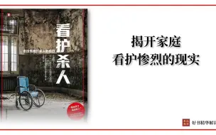 看护杀人：揭开家庭看护惨烈的现实