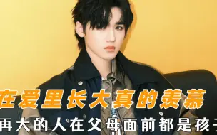 是在爱里长大，想加入宋亚轩幸福的家庭