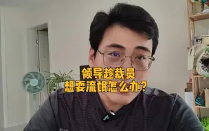 遇到拿着裁员当由头搞潜规则的老板，一定要鼓起勇气保护自己
