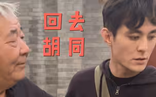 中英混血第一次探访北京爸爸的胡同老家