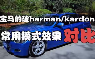 宝马3系哈曼音响常用模式效果对比--宝马日常使用疑问解答（九）
