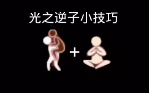 [sky光遇] 跪下移动教学 让你成为一位合格的光之逆子