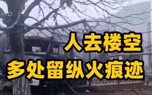 哈萨克斯坦爆发史上最严重骚乱：总统官邸人去楼空 多处留纵火痕迹
