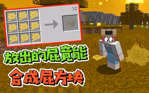我的世界：放出的屁还能合成？在MC中添加放屁方块！