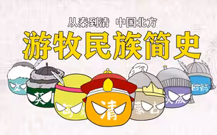 匈奴、鲜卑、突厥、契丹...一个视频理顺北方游牧渔猎民族的兴衰罔替