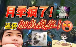 【卡尔】月季疯了！彻底疯狂！嗓音直接变大妈~